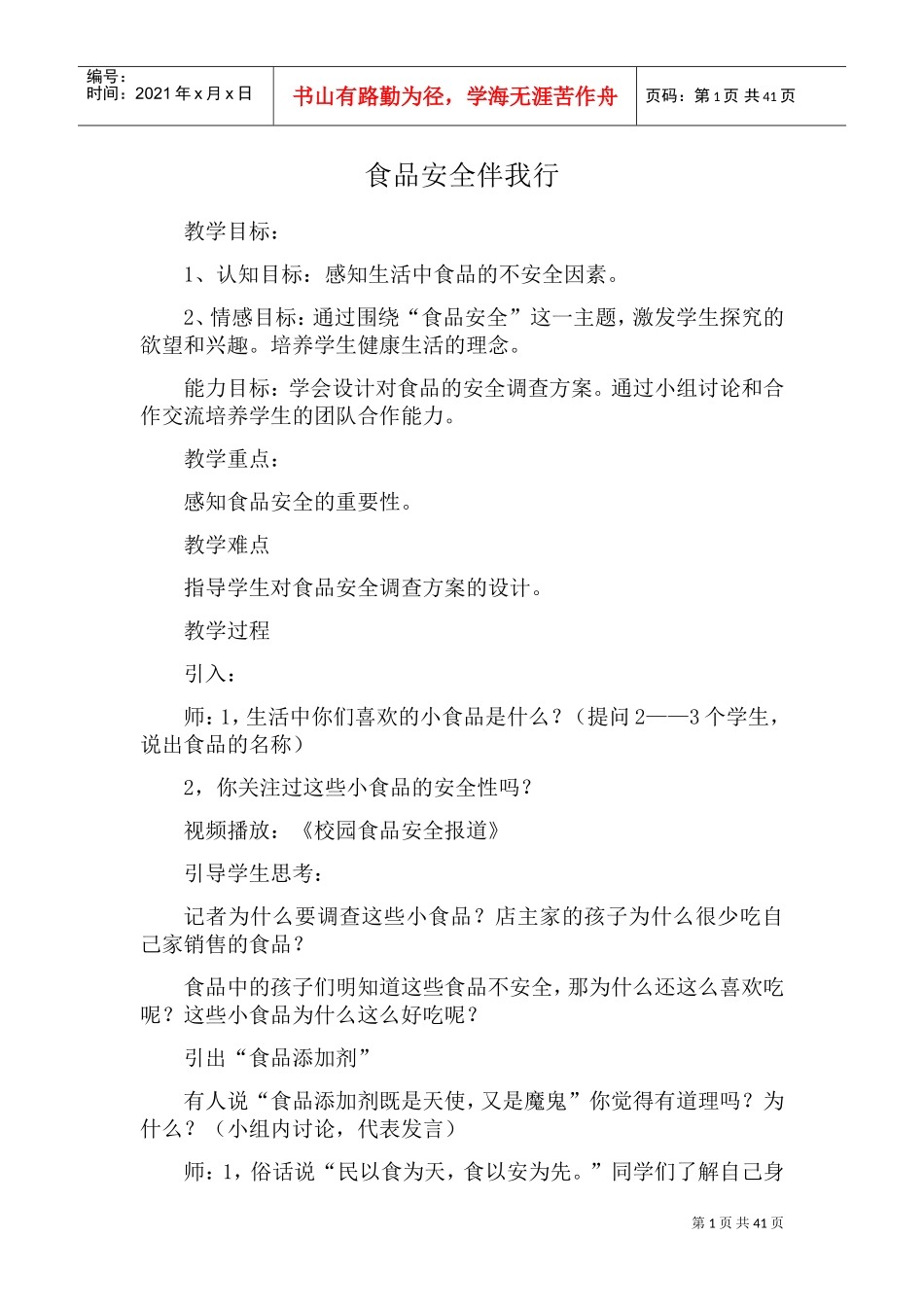 学校食品安全教案(DOC57页)_第1页