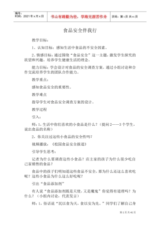学校食品安全教案(DOC57页)