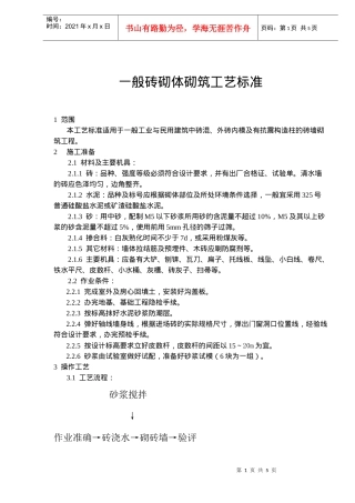 一般砖砌体砌筑工艺标准(8)(1)