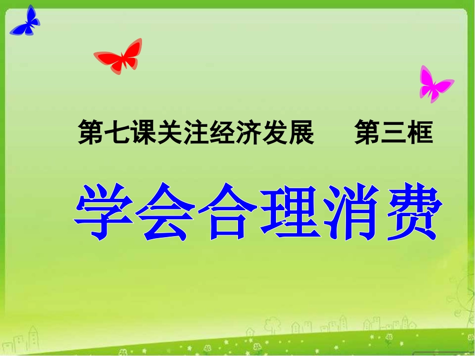 学会合理消费_第1页