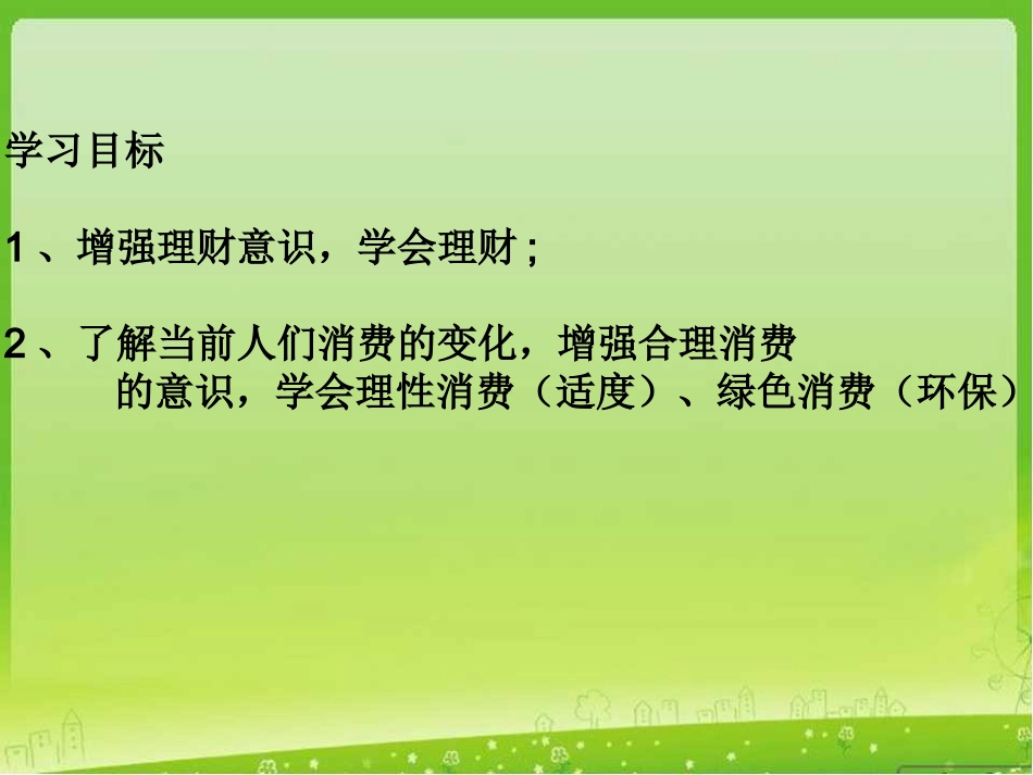 学会合理消费_第2页