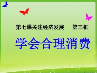 学会合理消费