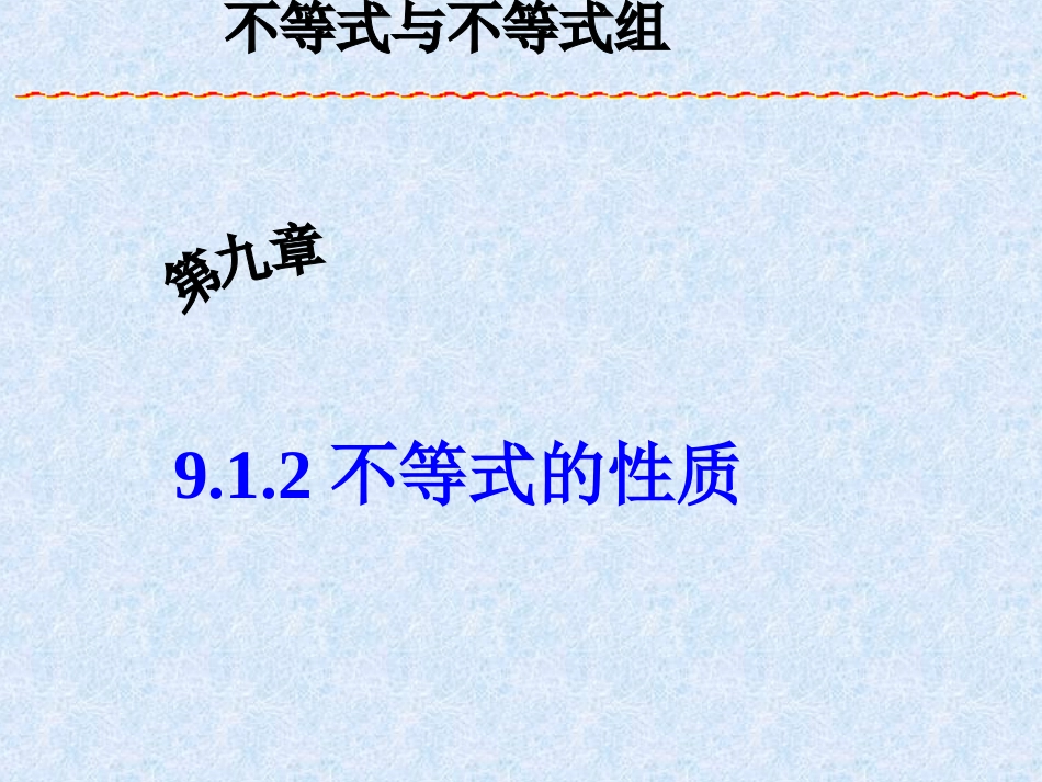 《912不等式的性质》课件3_第1页