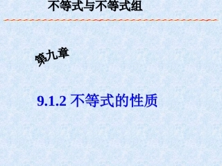 《912不等式的性质》课件3