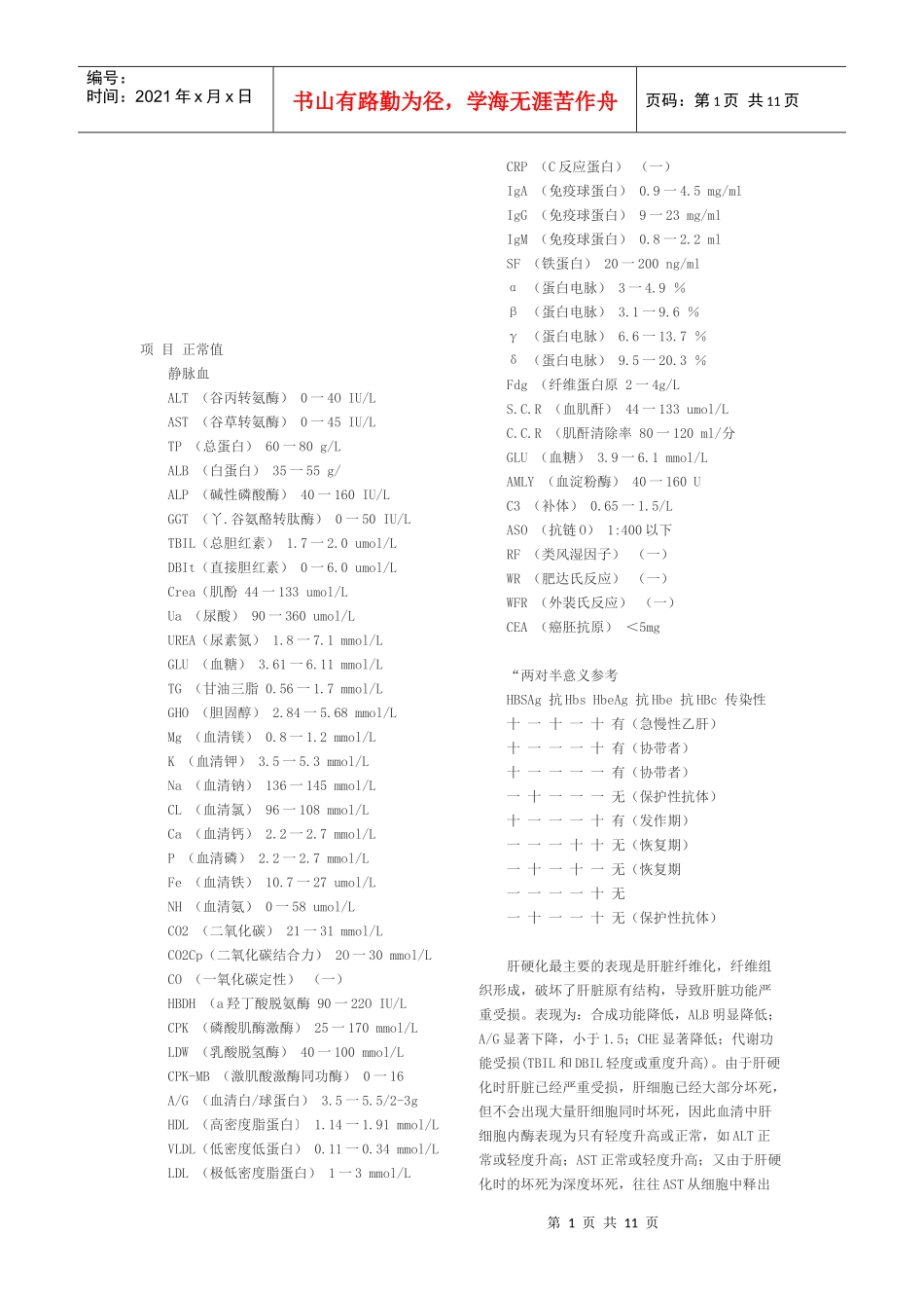 现代医学检验正常值汇总_第1页