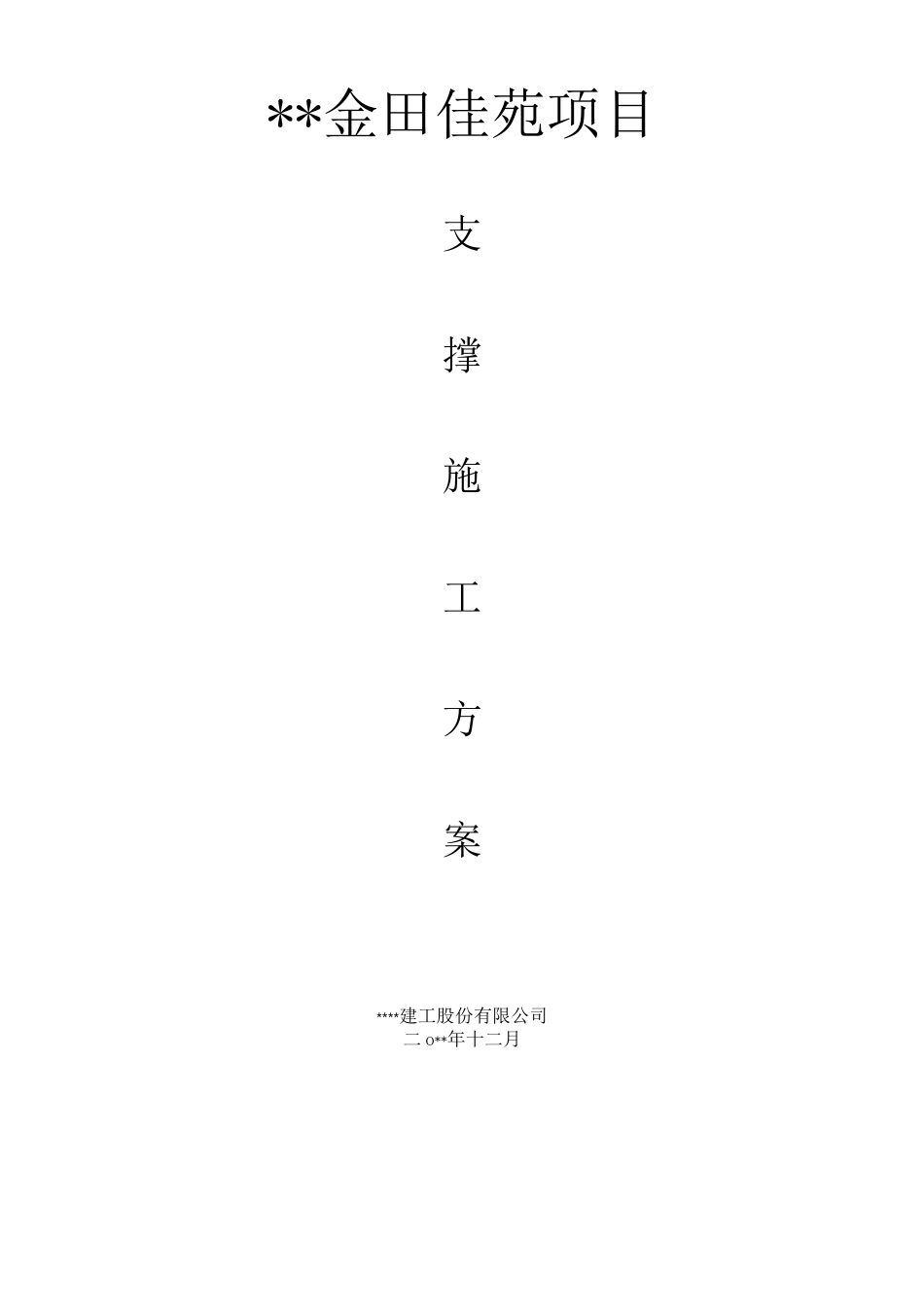 独立支撑架施工方案_第1页