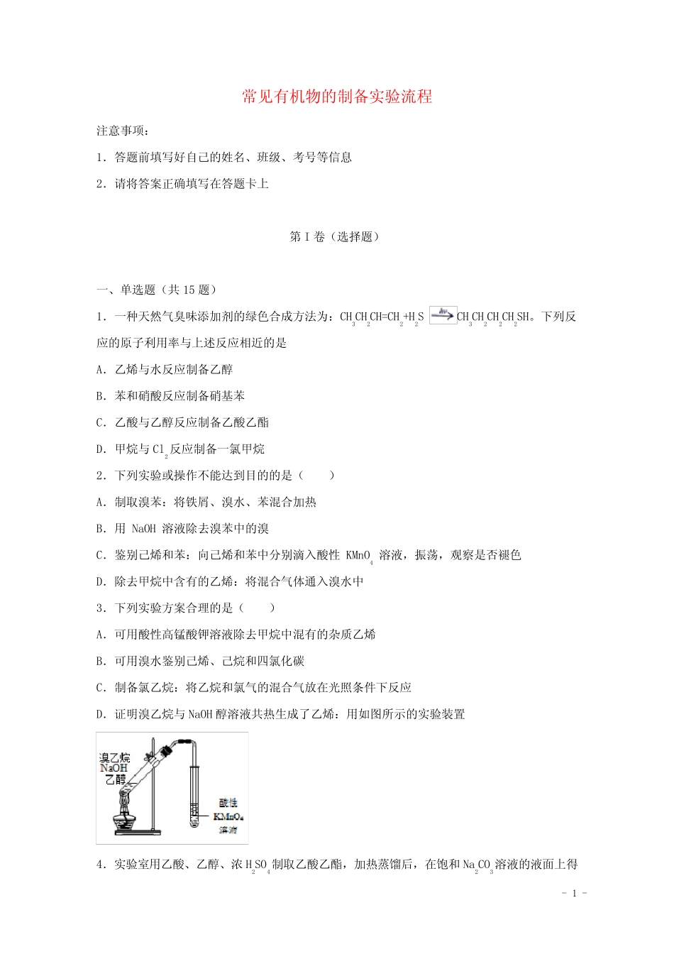 2022届高考化学一轮复习实验专题突破18__常见有机物的制备实验流程含解..._第1页