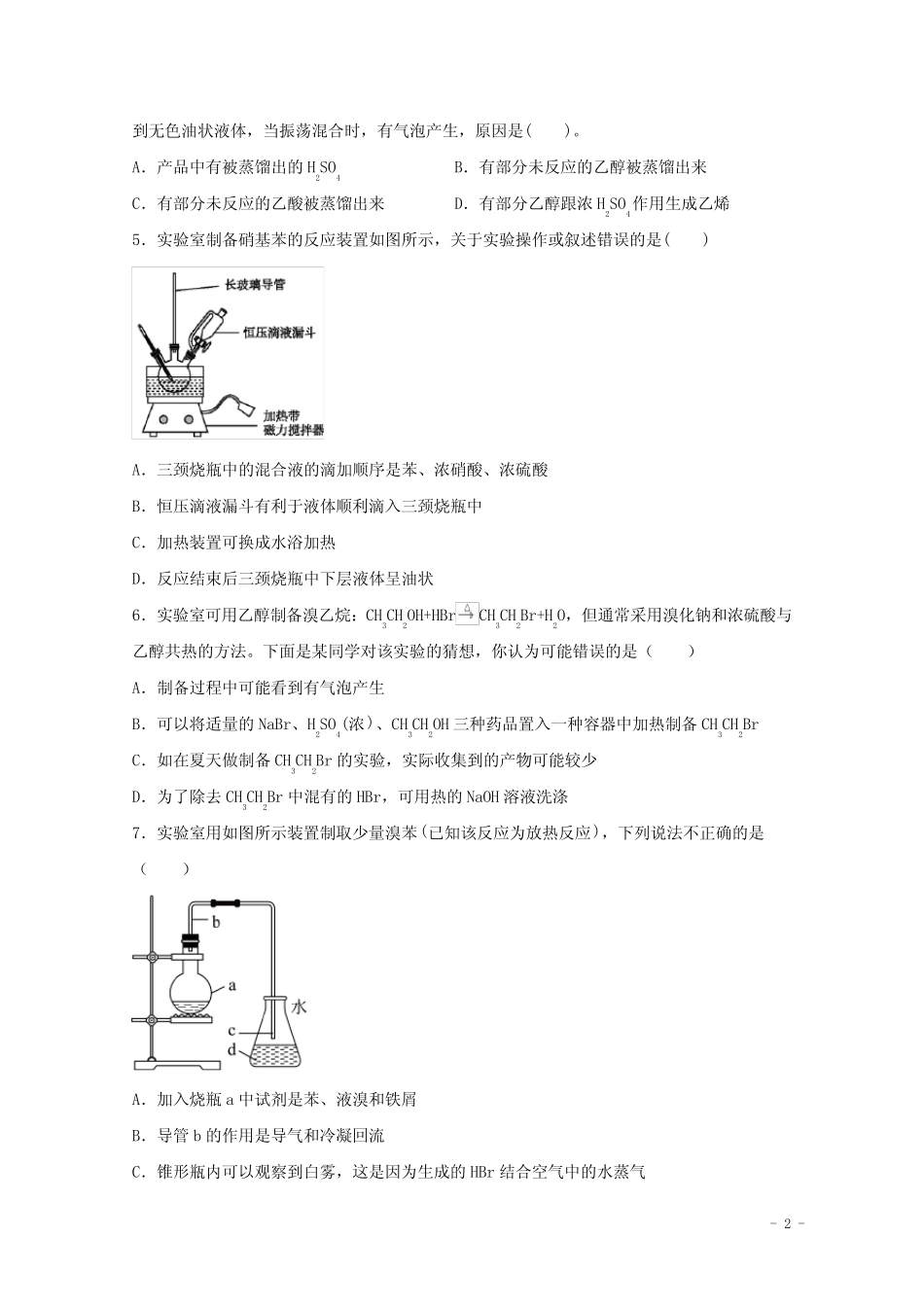 2022届高考化学一轮复习实验专题突破18__常见有机物的制备实验流程含解..._第2页