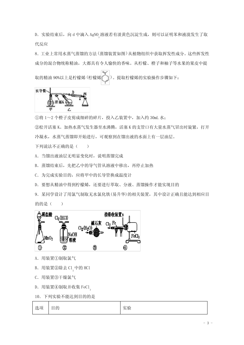 2022届高考化学一轮复习实验专题突破18__常见有机物的制备实验流程含解..._第3页