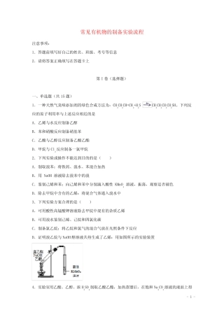 2022届高考化学一轮复习实验专题突破18__常见有机物的制备实验流程含解...