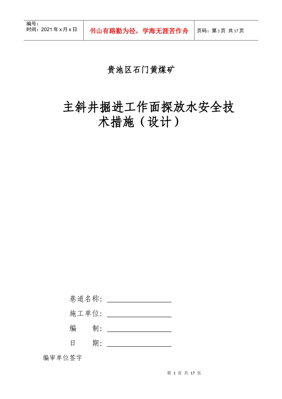 主斜井掘进工作面探放水安全技术措施_第1页