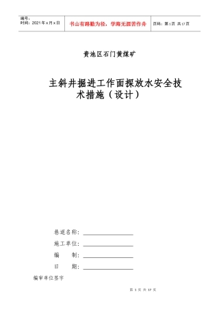 主斜井掘进工作面探放水安全技术措施