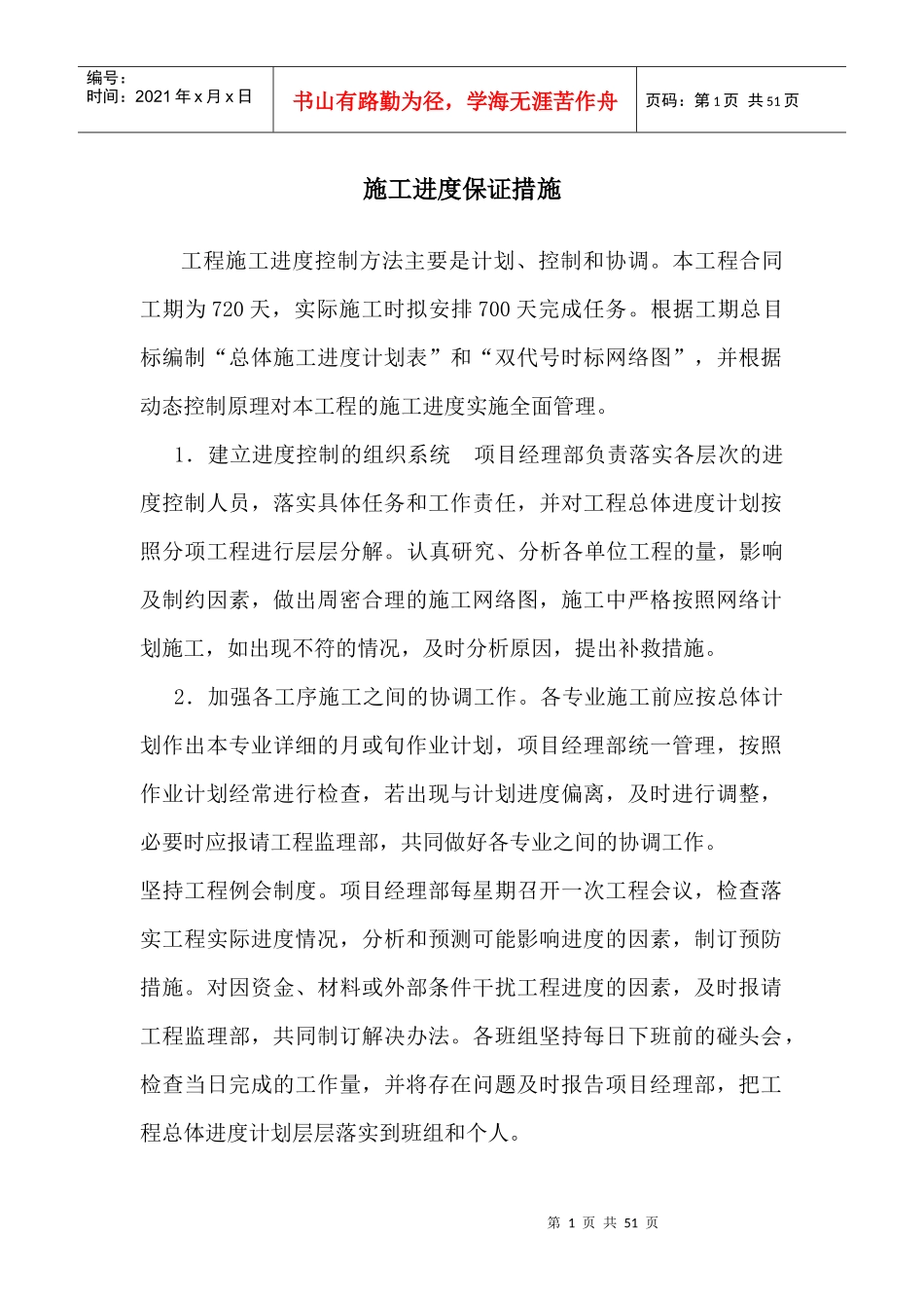 施工进度保证措施（DOC48页）_第1页