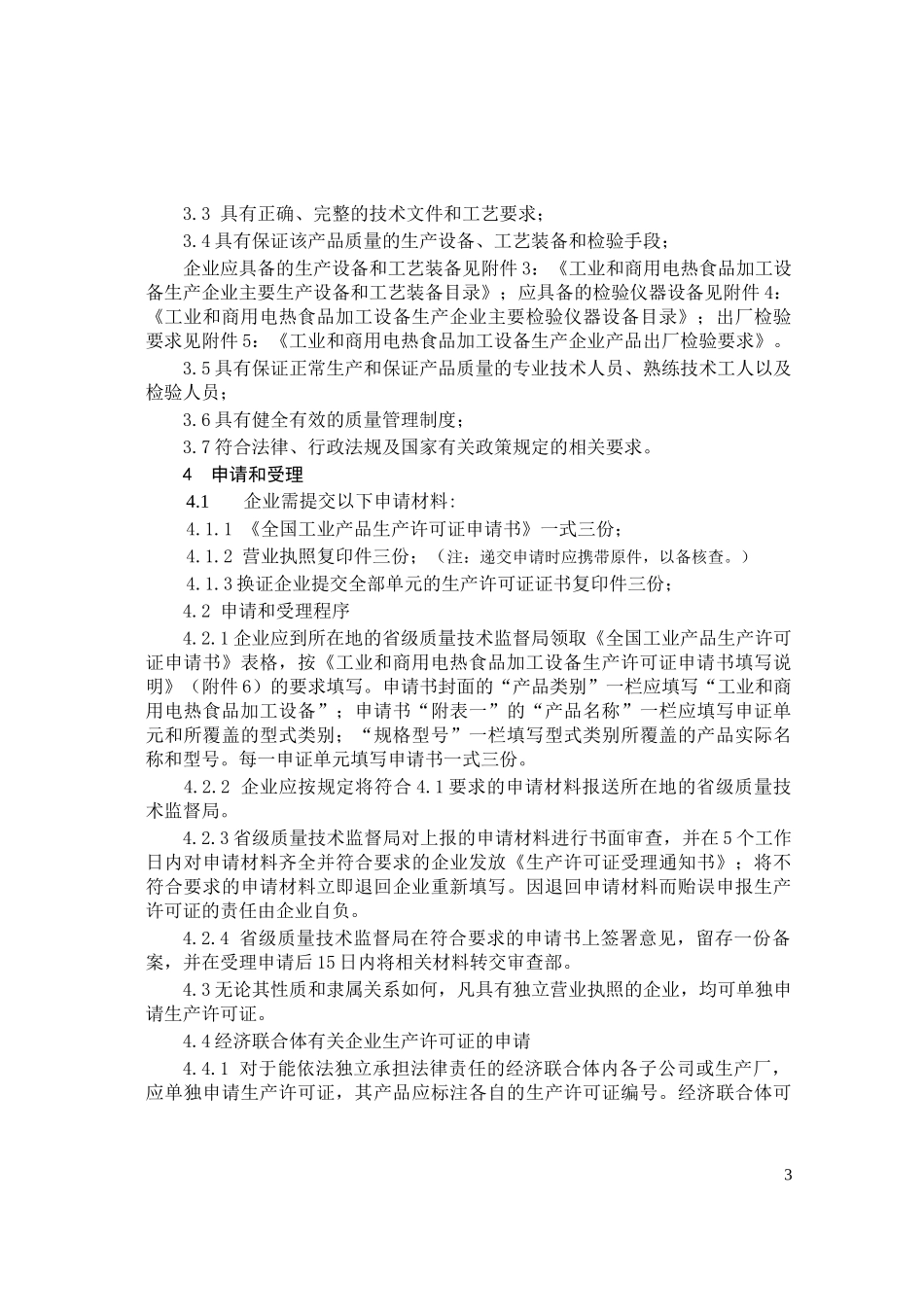 食品加工设备审查细则_第3页