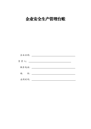 企业安全生产管理台账(基础管理)