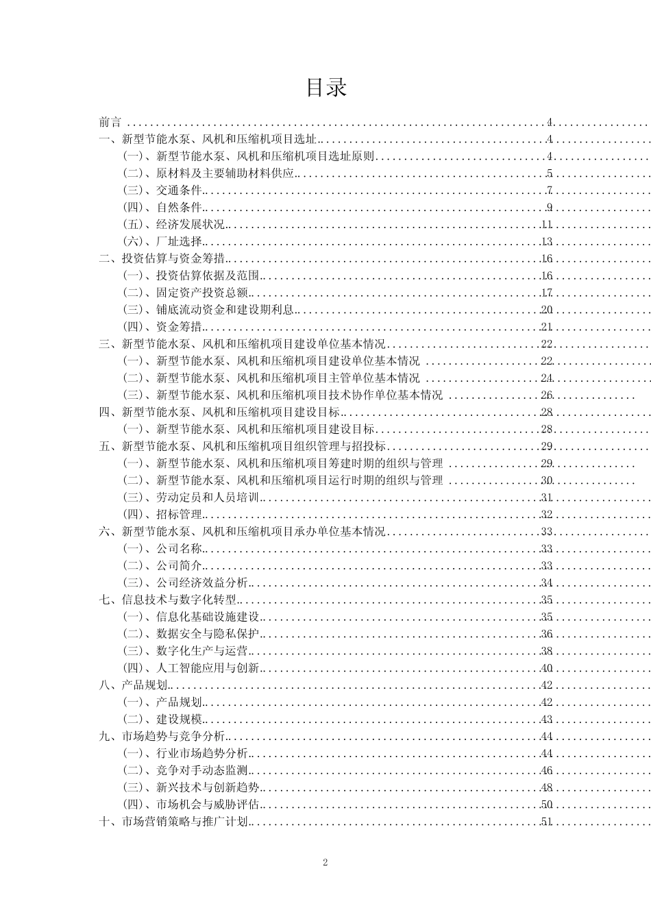2023年新型节能水泵、风机和压缩机项目可行性评估方案_第2页