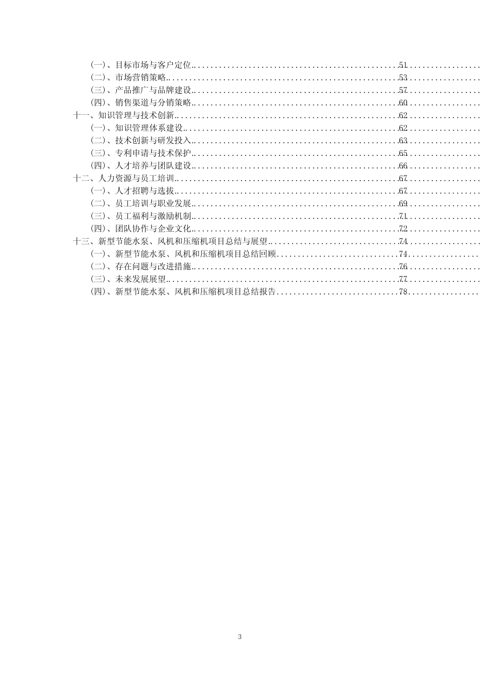 2023年新型节能水泵、风机和压缩机项目可行性评估方案_第3页