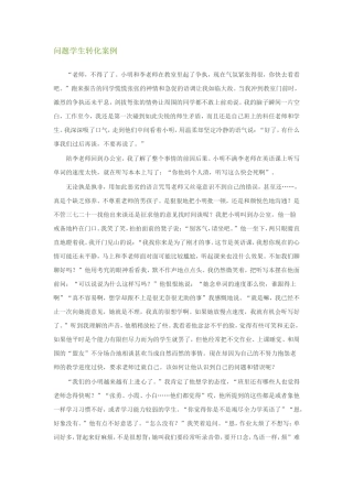 问题学生转化案例