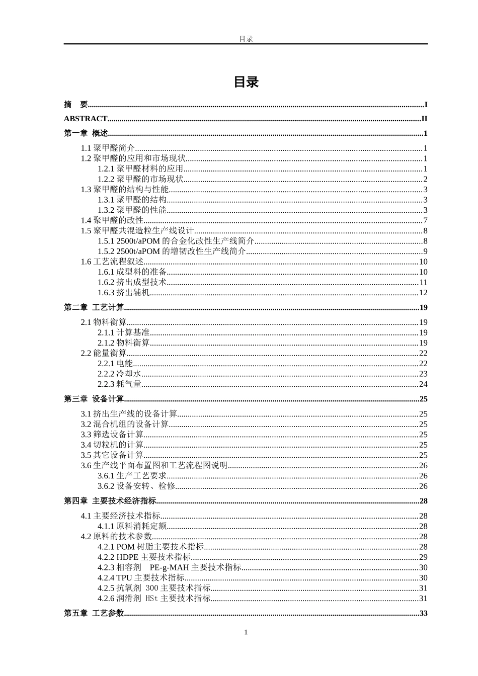 每年聚甲醛共混造粒生产线的设计定稿_第3页