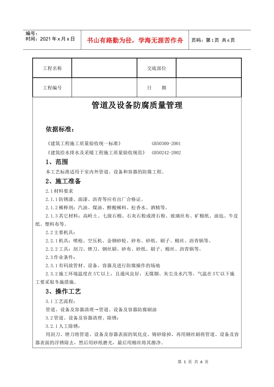 管道及设备防腐质量管理_第1页