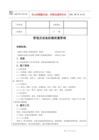 管道及设备防腐质量管理