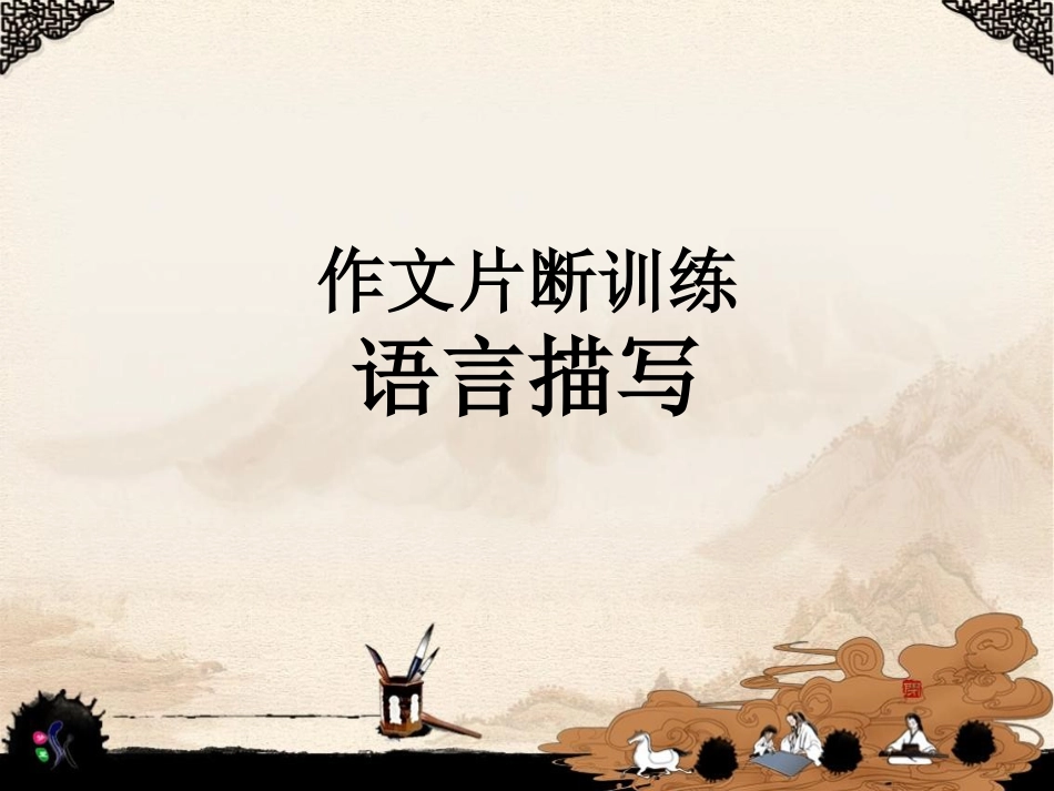 作文片断训练：语言描写_第1页