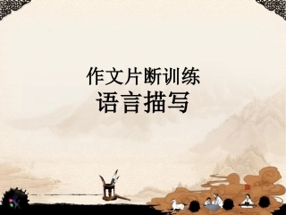 作文片断训练：语言描写