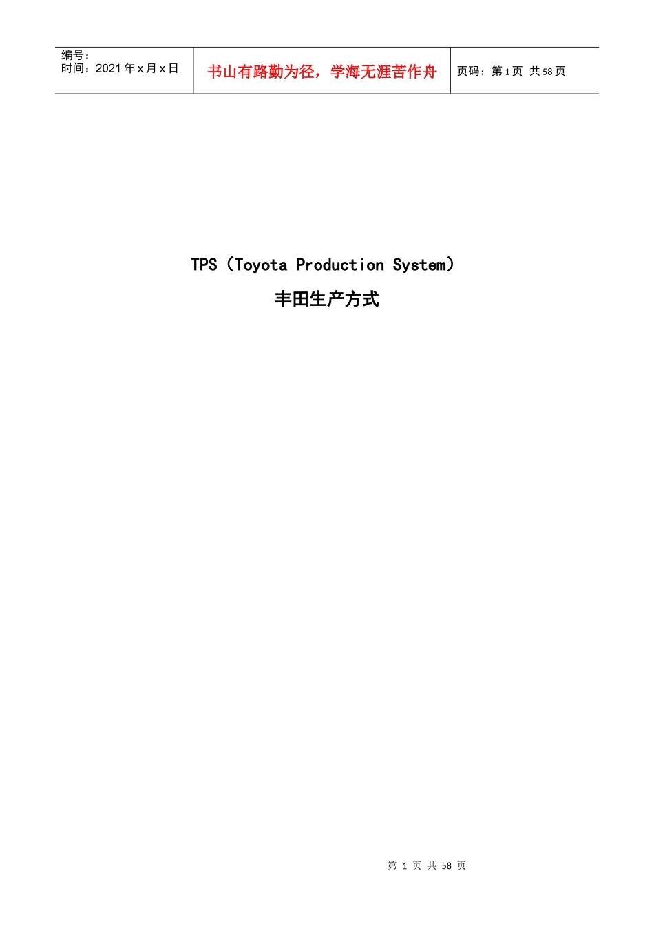 TPS丰田生产方式（DOC 22页）_第1页