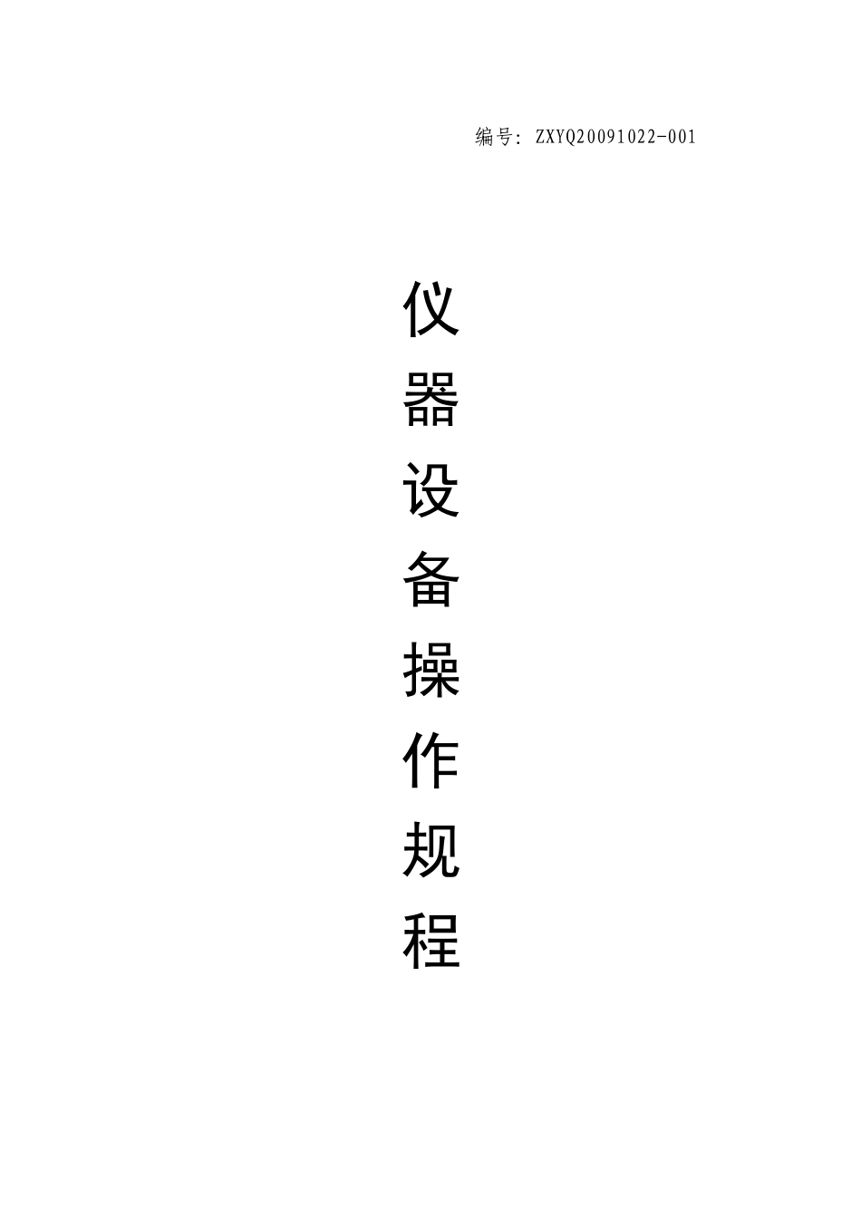 太原市安全生产技术咨询中心仪器设备操作规程--cwbwhn_第1页