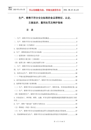 不符合安全标准食品罪处罚及辩护指南