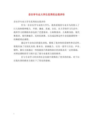 音乐学专业大学生优秀的自我评价 