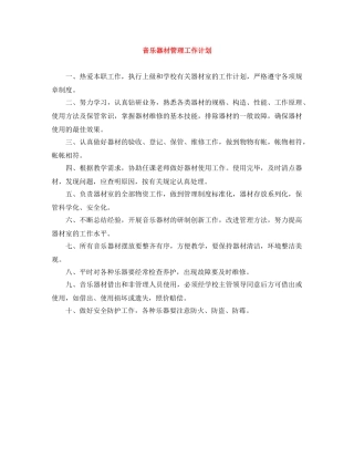 音乐器材管理工作计划 