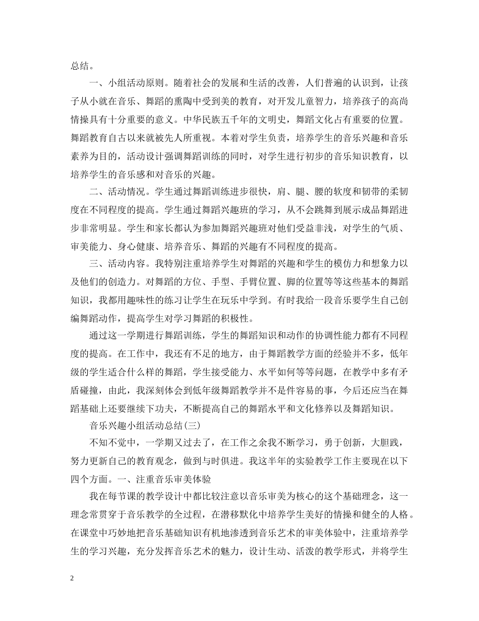 音乐兴趣小组活动总结范文四篇 _第2页