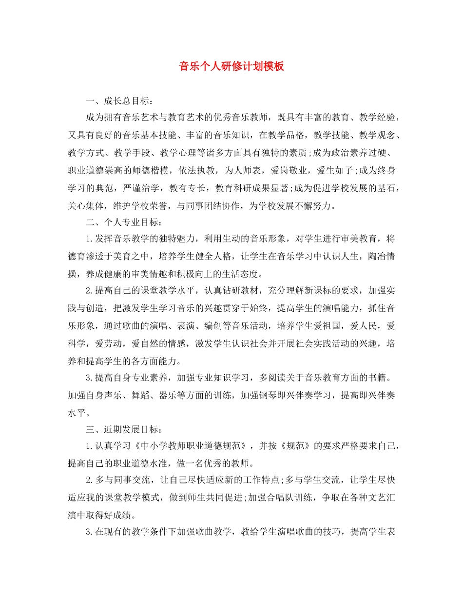 音乐个人研修计划模板 _第1页