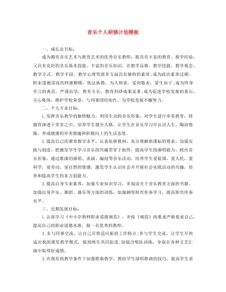 音乐个人研修计划模板 