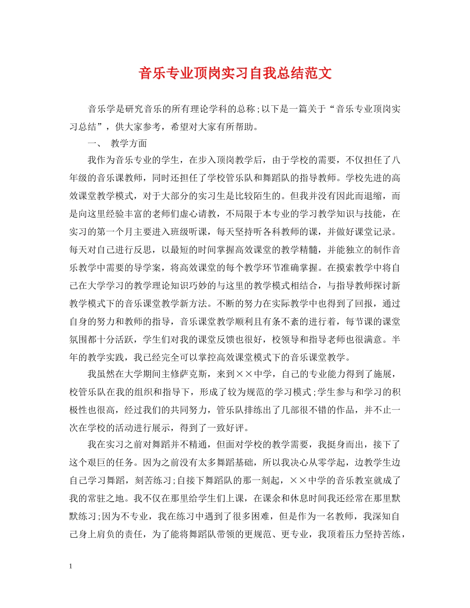 音乐专业顶岗实习自我总结范文 _第1页