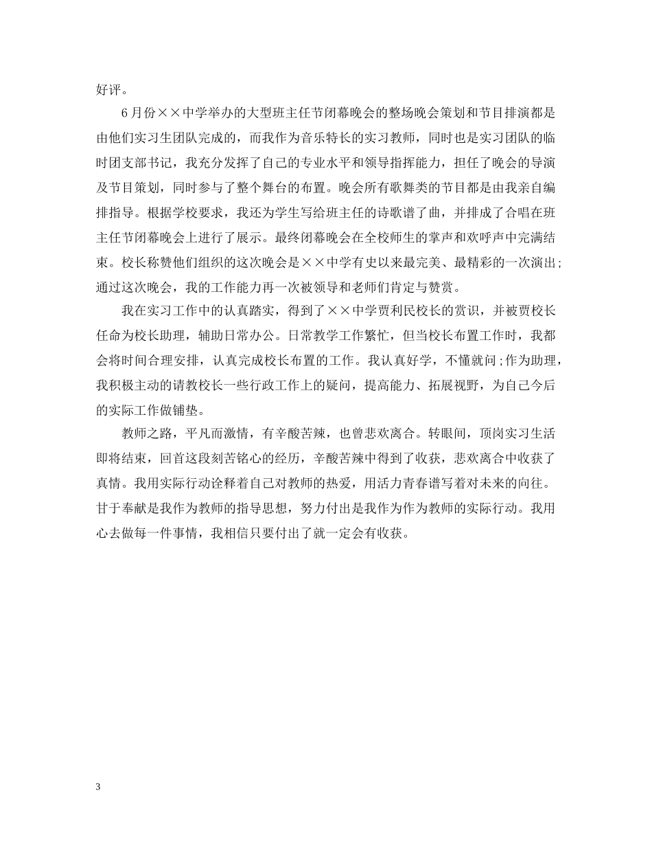 音乐专业顶岗实习自我总结范文 _第3页