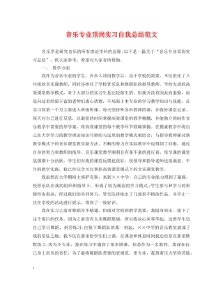 音乐专业顶岗实习自我总结范文 