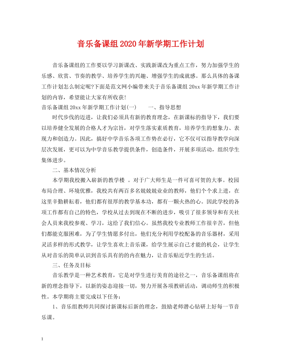 音乐备课组2020年新学期工作计划 _第1页