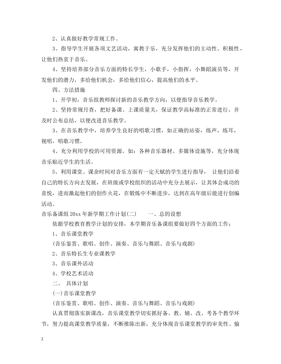 音乐备课组2020年新学期工作计划 _第2页