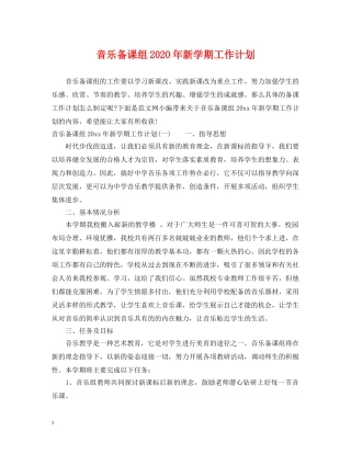 音乐备课组2020年新学期工作计划 