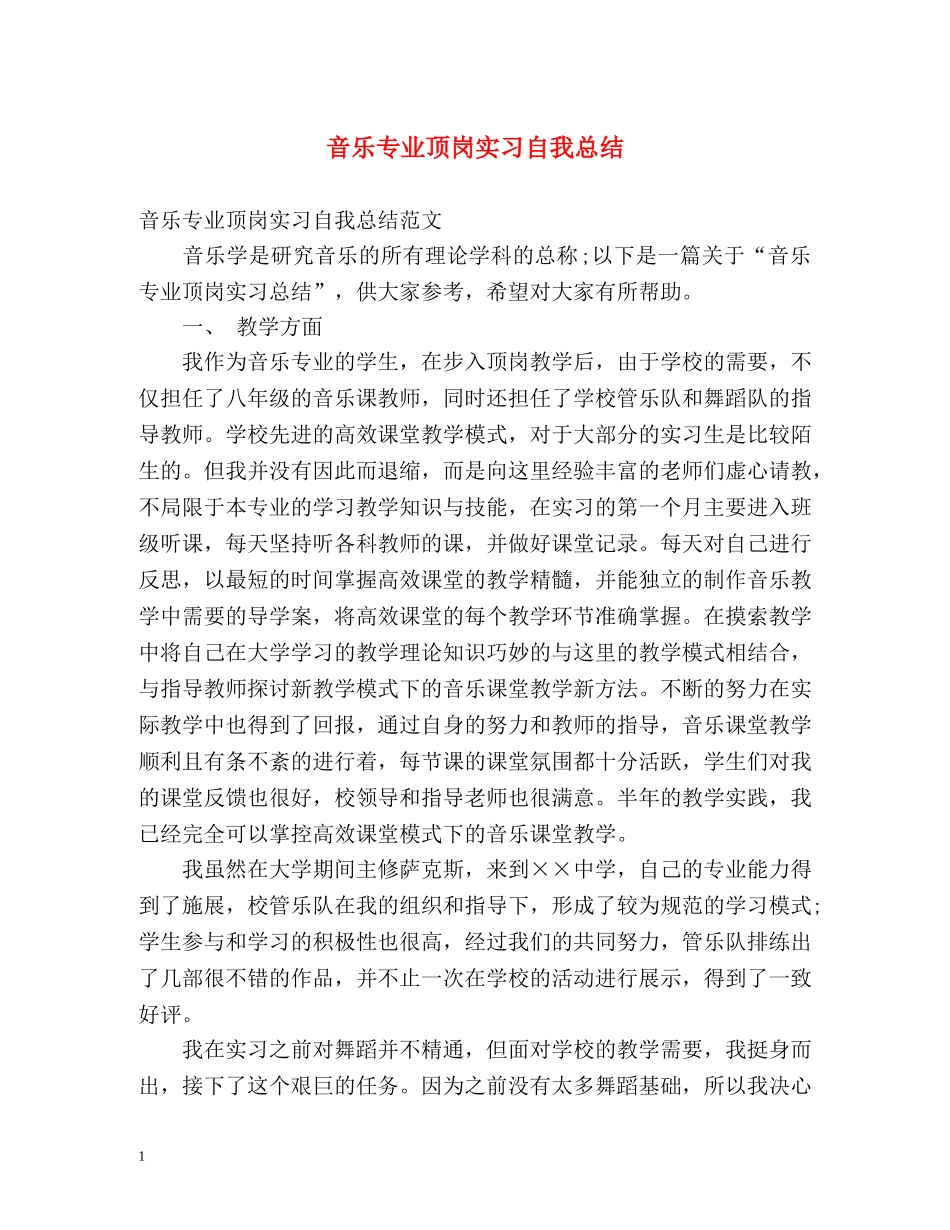 音乐专业顶岗实习自我总结 _第1页