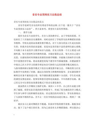 音乐专业顶岗实习自我总结 