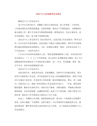 个人工作总结开头与范文