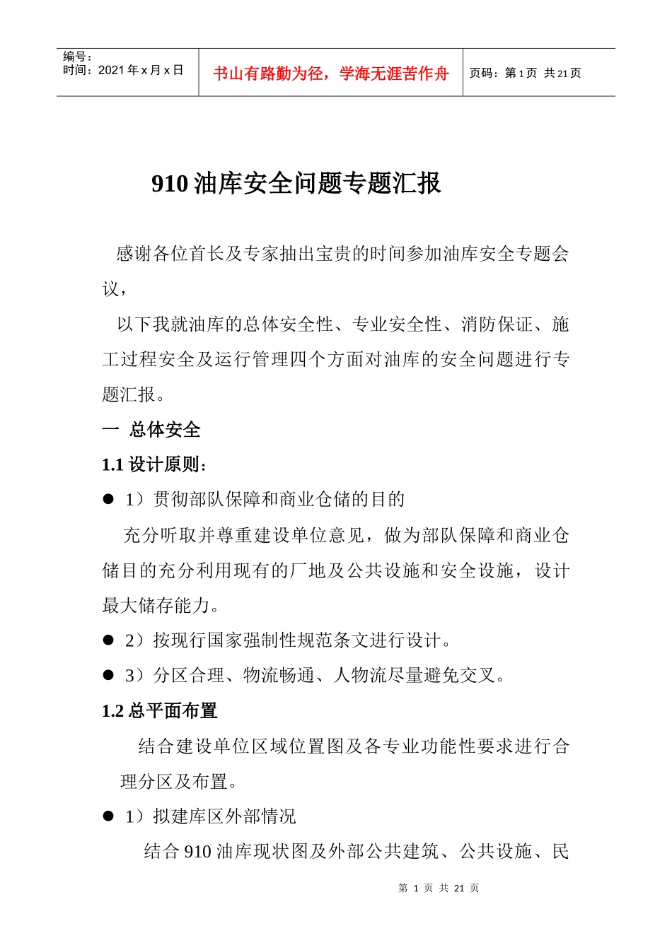 910油库安全问题专题汇报_第1页