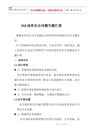 910油库安全问题专题汇报