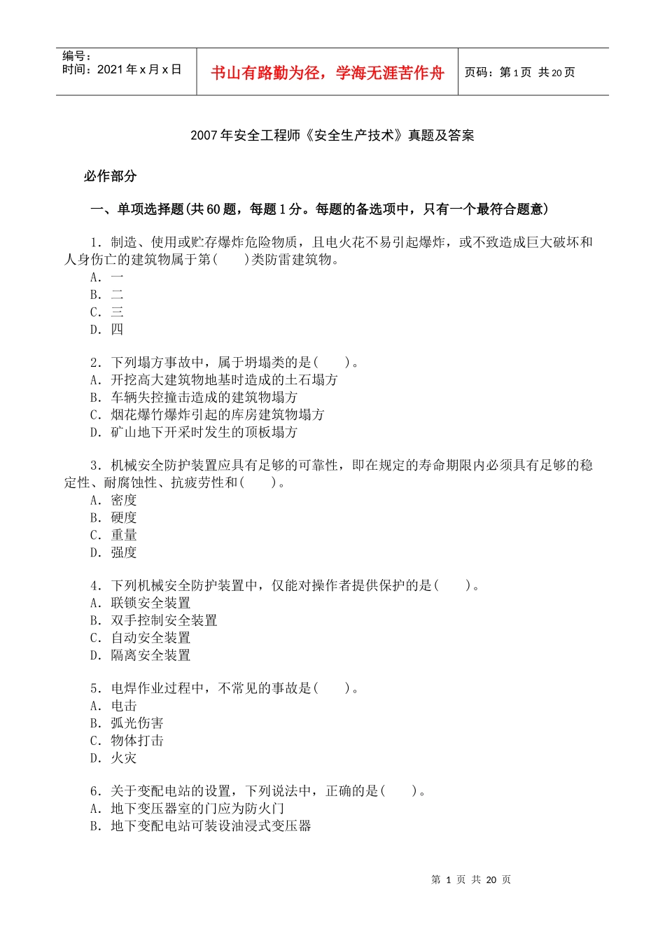 [真题]XXXX年安全工程师《安全生产技术》真题及答案_第1页