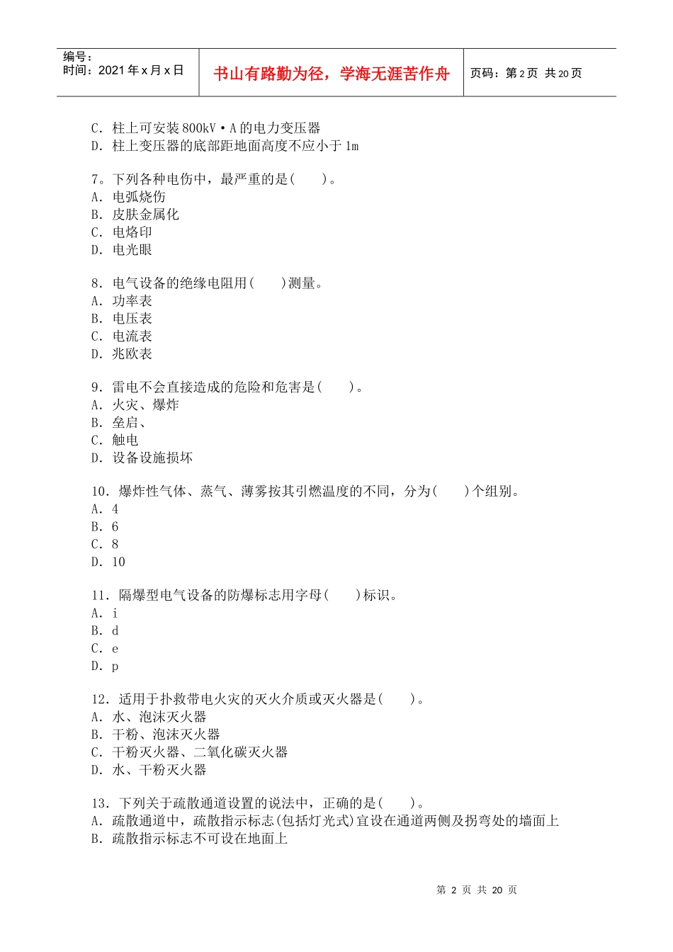 [真题]XXXX年安全工程师《安全生产技术》真题及答案_第2页