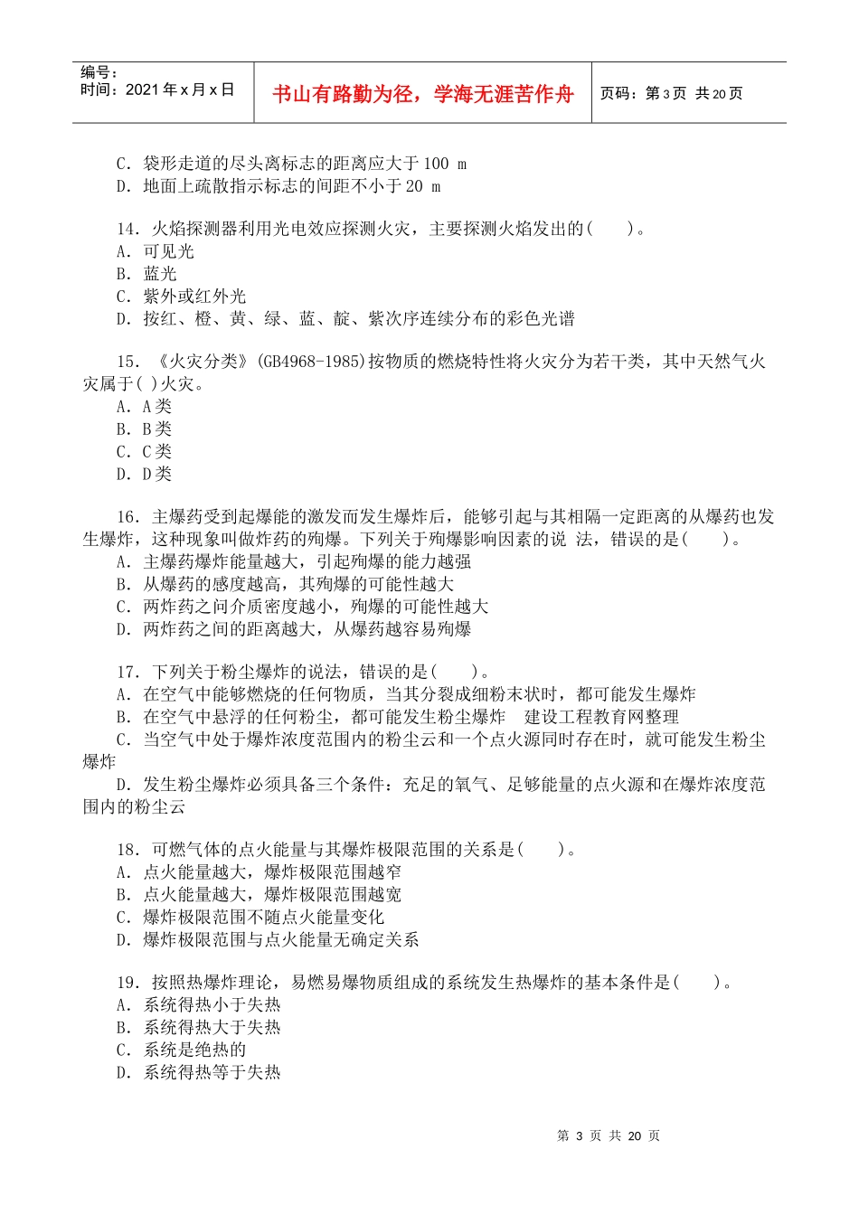 [真题]XXXX年安全工程师《安全生产技术》真题及答案_第3页