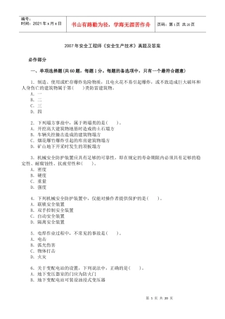 [真题]XXXX年安全工程师《安全生产技术》真题及答案